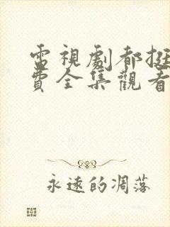 电视剧都挺好免费全集观看