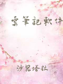 云笔记软件推荐