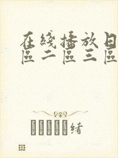在线播放日韩一区二区三区