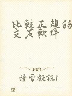 比较正规的聊天交友软件