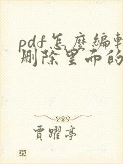 pdf怎么编辑删除里面的几页