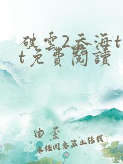 破云2吞海txt免费阅读