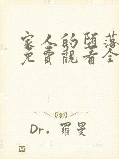 家人的堕落动漫免费观看全集高清