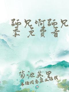 师兄啊师兄第二季 免费看