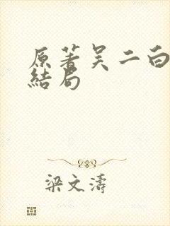 原著吴二白最后结局