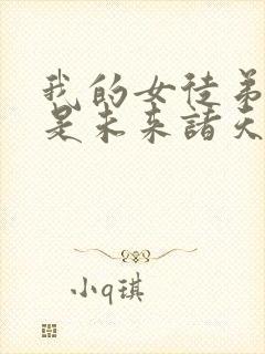 我的女徒弟们都是未来诸天大佬夜晚月