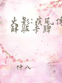 火影:疾风传破解版卡牌