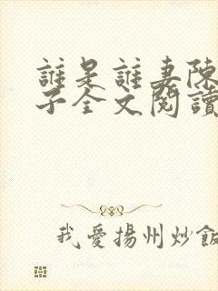 谁是谁妻陈三东子全文阅读目录