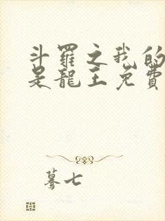 斗罗之我的老婆是龙王免费阅读