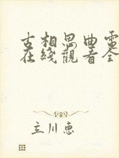 古相思曲电视剧在线观看全集免费