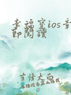 幸福宝ios章节阅读