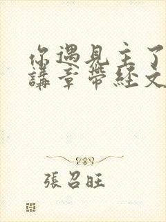 你遇见主了吗?讲章带经文的讲章