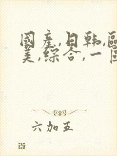 国产,日韩,欧美,综合,一区