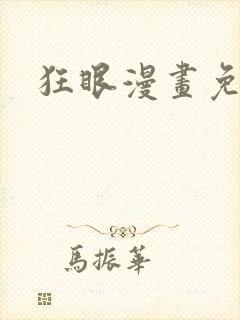 狂眼漫画免费看