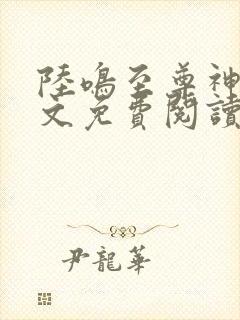 陆鸣至尊神殿全文免费阅读笔趣阁