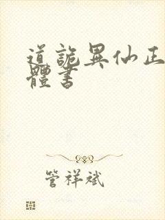 道诡异仙正版实体书