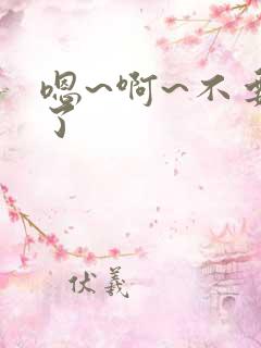 嗯~啊~不要舔了