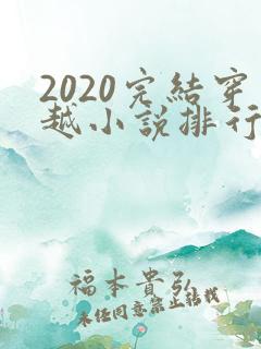 2020完结穿越小说排行榜前十