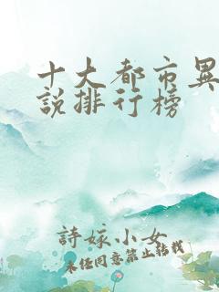 十大都市异能小说排行榜