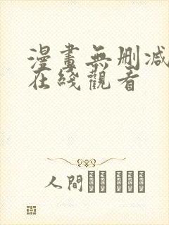 漫画无删减免费在线观看