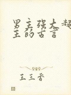 男主强大超宠女主的古言