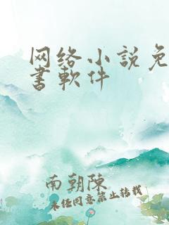 网络小说免费听书软件