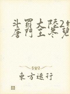 斗罗大陆2绝世唐门王冬儿