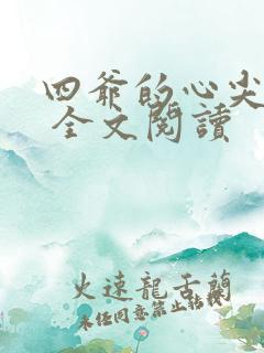 四爷的心尖宠妃 全文阅读