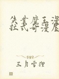 失业魔王漫画下拉式奇漫屋