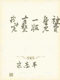 我有一身被动技完整版免费阅读全文