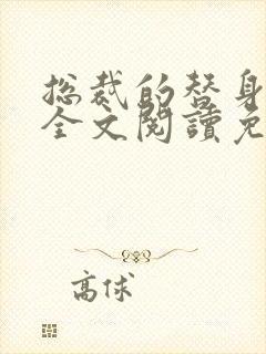 总裁的替身前妻全文阅读免费