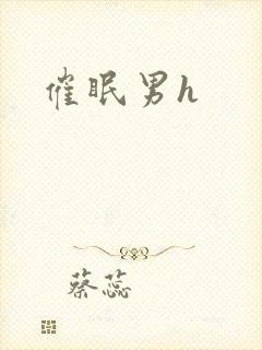 催眠男h