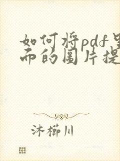 如何将pdf里面的图片提取出来