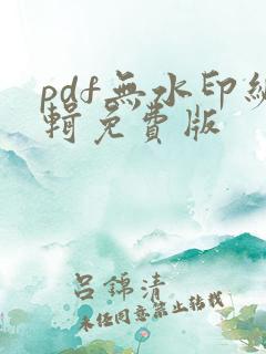 pdf无水印编辑免费版