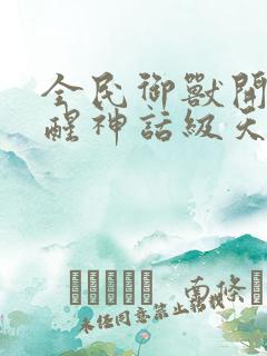 全民御兽开局觉醒神话级天赋小说下载