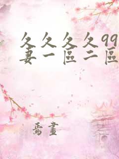 久久久久99人妻一区二区三区