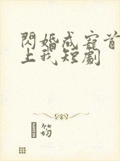 闪婚成宠首富爱上我短剧