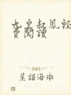 九皇叔凤轻尘免费阅读