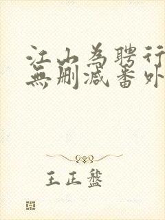 江山为聘行烟烟无删减番外