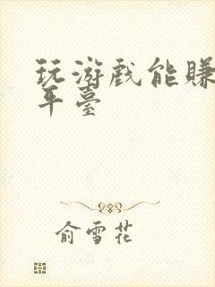 玩游戏能赚钱的平台