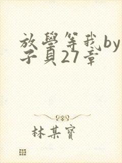 放学等我by酱子贝27章