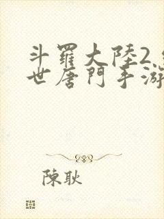 斗罗大陆2 绝世唐门手游