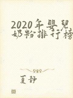 2020年婴儿奶粉排行榜前十位