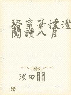 骆宁萧怀沣全本阅读八月