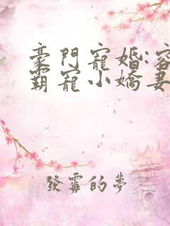 豪门宠婚:容少霸宠小娇妻 古默