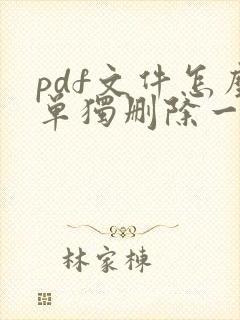 pdf文件怎么单独删除一页