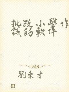 批改小学作业赚钱的软件