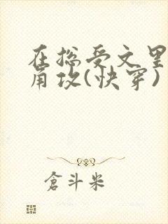 在总受文里抢主角攻(快穿)