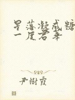 星落凝成糖作者一度君华