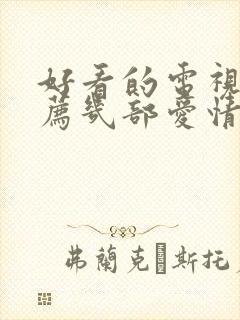 好看的电视剧推荐几部爱情